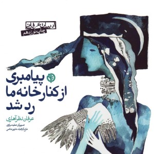 پیامبری از کنار خانه ما رد شد