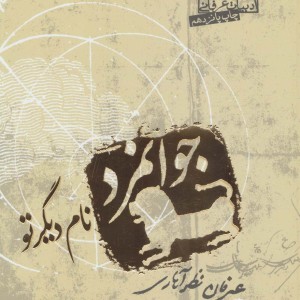 جوانمرد نام دیگر تو