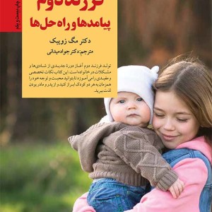 فرزند دوم پیامدها و راه حلها