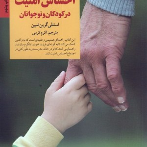 پرورش احساس امنیت در کودکان و نوجوانان
