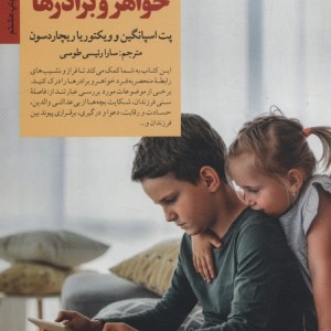 راهنمای بهبود روابط خواهر و برادر