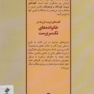 تربیت فرزند در خانواده های تک سرپرست