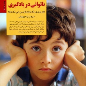 برخورد با ناتوانی در یادگیری