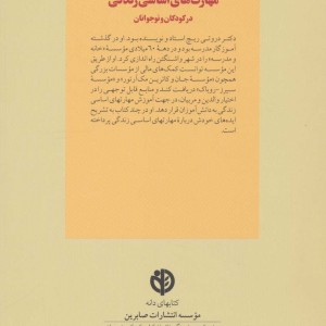 پرورش مهارتهای اساسی در کودکان و نوجوانان