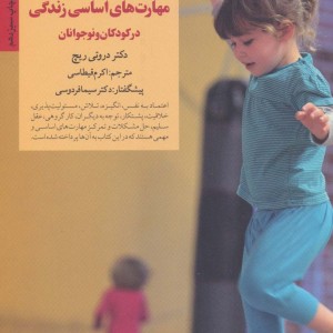 پرورش مهارتهای اساسی در کودکان و نوجوانان