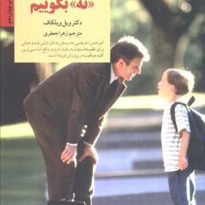 چگونه به کودک خود نه بگوییم
