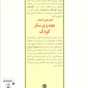 انتخاب مهد و پرستار کودک