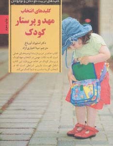انتخاب مهد و پرستار کودک