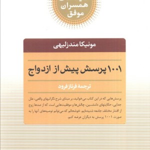 1001 پرسش پیش از ازدواج