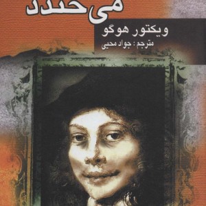 کتاب مردی که می خندد نشر جاودان خرد