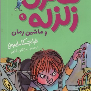 هنری زلزله 9 - فرانچسکا سایمون