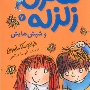 هنری زلزله 7 - فرانچسکا سایمون