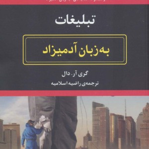 تبلیغات به زبان آدمیزاد