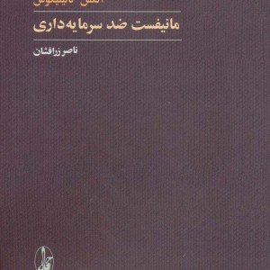 مانیفست ضد سرمایه داری - آلکس کالینیکوس