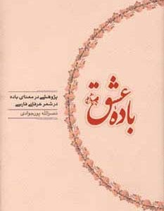 باده عشق نشر کارنامه