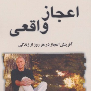 اعجاز واقعی