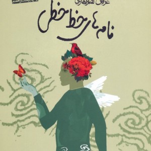 نامه های خط خطی