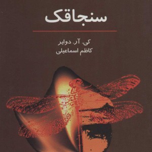 سنجاقک نشر دایره
