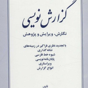گزارش نویسی اثر مهدی ماحوزی نشر زوار