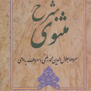 شرح مثنوی 1