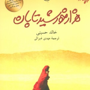 کتاب هزار خورشید تابان نشر ثالث