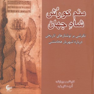 منم کورش شاه جهان