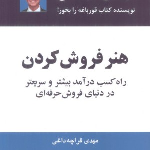 هنر فروش کردن