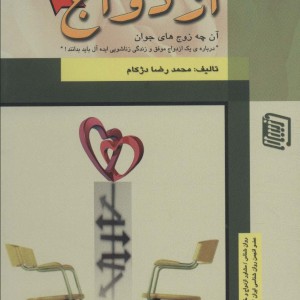 مشاوره ازدواج نشر دنیس