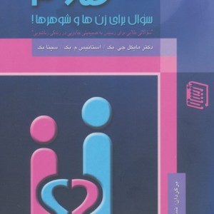 365 سوال برای زن ها و شوهرها