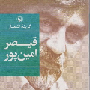 کتاب گزینه اشعار قیصر امین پور