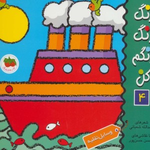 کتاب رنگ رنگ رنگم کن 4 اثر اسدالله شعبانی