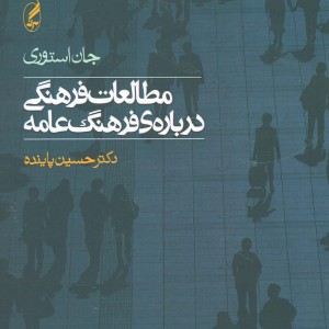 کتاب مطالعات فرهنگی درباره فرهنگ عامه