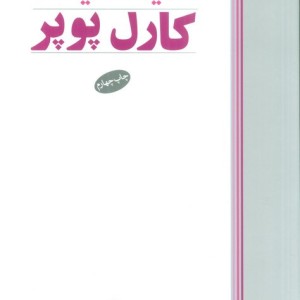 اندیشه سیاسی کارل پوپر