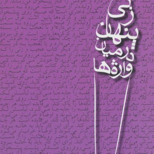 زنی پنهان در میان واژه ها - شهریار عباسی