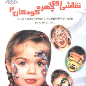 دنیای هنر نقاشی روی چهره کودکان 2