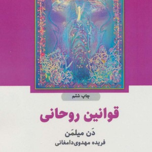 قوانین روحانی