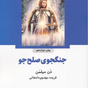 جنگجوی صلح جو نشر ذهن آویز