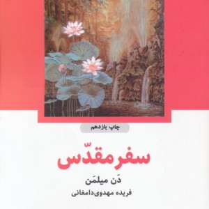 سفر مقدس