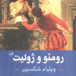 کتاب رومئو و ژولیت نشر ثالث