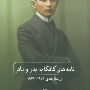 کتاب نامه های کافکا به پدر و مادر