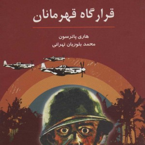 قرارگاه قهرمانان