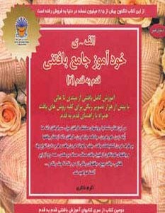 دنیای هنرخودآموز جامع بافتنی قدم به قدم 2