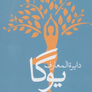 کتاب دایره المعارف یوگا