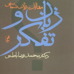 زبان و تفکر نشر آگه