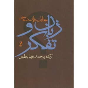 زبان و تفکر نشر آگه