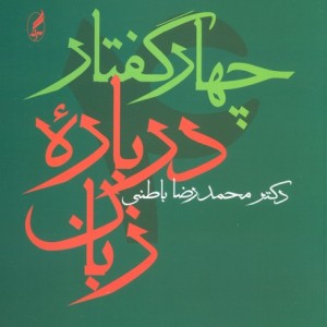 کتاب چهار گفتار درباره زبان