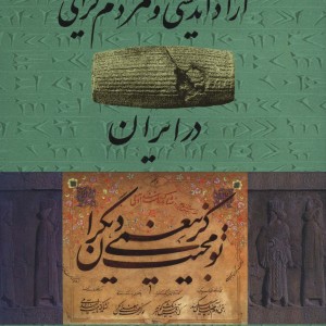 آزاد اندیشی و مردم گرایی در ایران