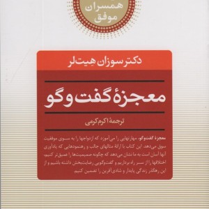 معجزه ی گفت و گو