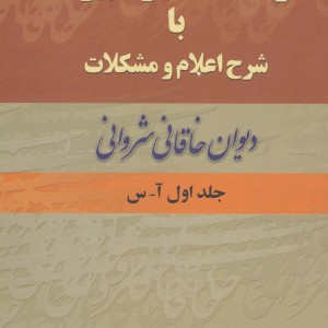 فرهنگ لغات و تعبیرات با شرح اعلام و مشکلات دیوان خاقانی شروانی