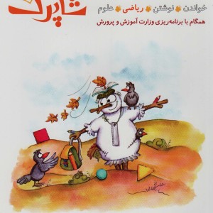 شاپرک نشر شباهنگ